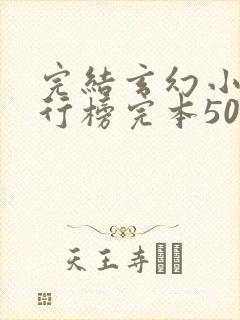 完结玄幻小说排行榜完本50