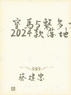 宝马5系多少钱2024款落地价