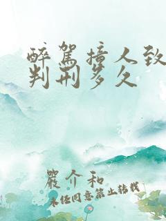 醉驾撞人致轻伤判刑多久