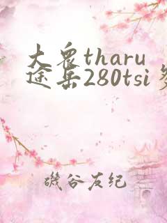 大众tharu途岳280tsi多少钱