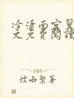冷潇南宫翼天全文免费阅读完结