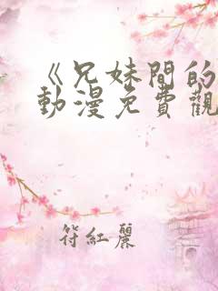 《兄妹间的秘密动漫免费观看全集