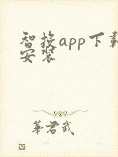 智投app下载安装