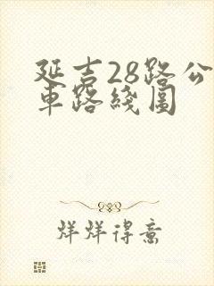 延吉28路公交车路线图