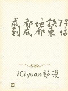 成都地铁7号线到成都东站路线 成都地铁7号线到成都东站路线