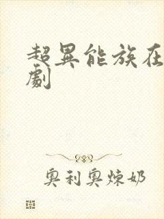 超异能族在线韩剧