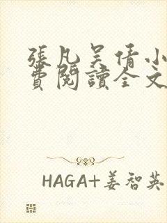 张凡吴倩小说免费阅读全文无弹窗
