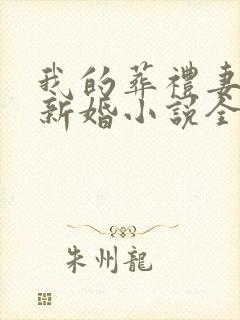 我的葬礼妻子的新婚小说全文阅读 我的葬礼妻子的新婚小说全文阅读