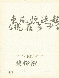 东风悦达起亚k5现在多少钱