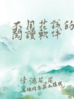 不用花钱的免费阅读软件