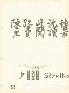 陈路峰沈穗小说免费阅读最新章节
