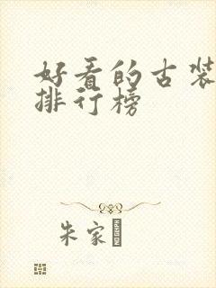 好看的古装韩剧排行榜