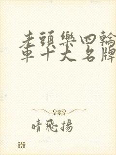 老头乐四轮电动车十大名牌排名及价格
