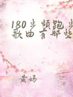 180步频跑步歌曲有哪些
