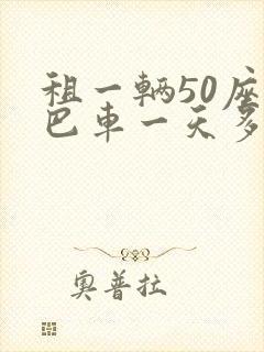 租一辆50座大巴车一天多少钱