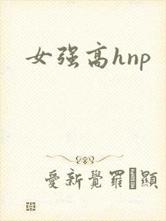 女强高hnp