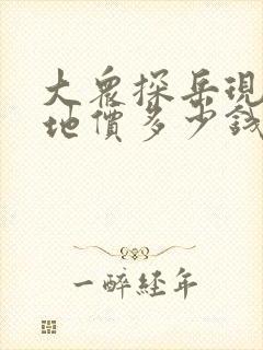 大众探岳现在落地价多少钱