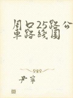 周口25路公交车路线图