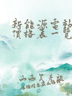 新能源电动汽车价格表一览表