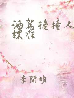 酒驾后撞人判刑标准