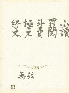 终极斗罗小说全文免费阅读无弹窗