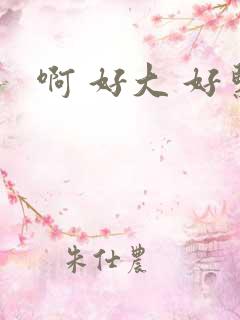 啊 好大 好紧
