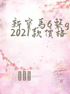 新宝马6系gt2021款价格