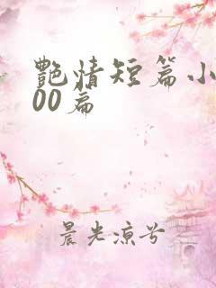 艳情短篇小说500篇 艳情短篇小说500篇