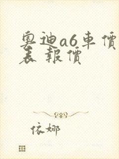 奥迪a6车价格表 报价