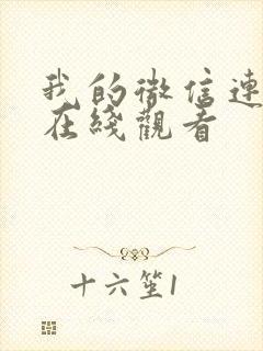 我的微信连三界在线观看