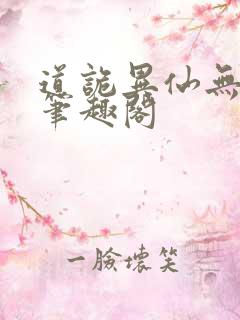 道诡异仙无弹窗笔趣阁 道诡异仙无弹窗笔趣阁