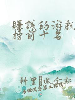 赚钱的游戏排行榜前十名