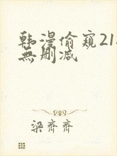 韩漫偷窥218无删减