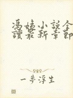 冯姨小说全文阅读最新章节列表