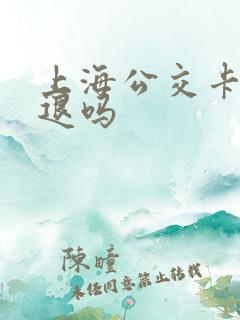 上海公交卡可以退吗 上海公交卡可以退吗