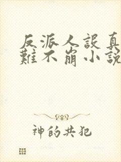 反派人设真的很难不崩小说 反派人设真的很难不崩小说