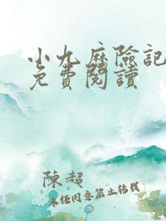 小九历险记漫画免费阅读