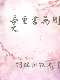 帝皇书无删减全文