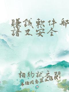 赚钱软件哪个靠谱又安全 赚钱软件哪个靠谱又安全