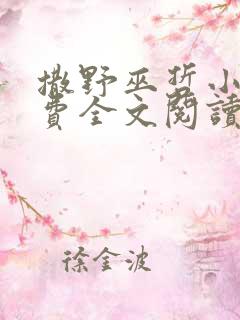撒野巫哲小说免费全文阅读 撒野巫哲小说免费全文阅读