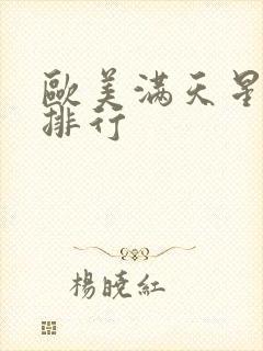 欧美满天星电影排行