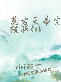 万古天帝完整精校版txt