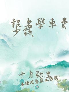 报名学车费用多少钱