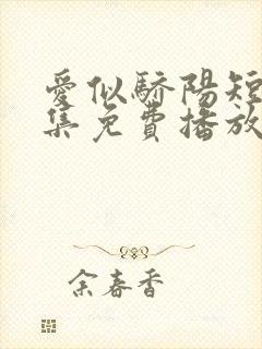 爱似骄阳短剧全集免费播放