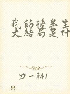 我的后半生原著大结局是什么