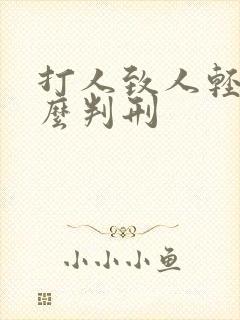 打人致人轻伤怎么判刑 打人致人轻伤怎么判刑
