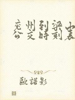兖州到梁山城际公交时刻表