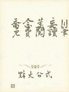 乔念叶妄川小说免费阅读笔趣阁