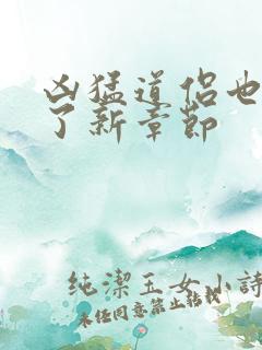 凶猛道侣也重生了新章节