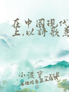 在中国现代文坛上,以诗歌为主的作家是